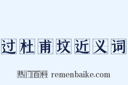 过杜甫坟近义词是什么意思的图片